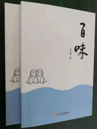 众作家左右客乐品白玉稳《百味》