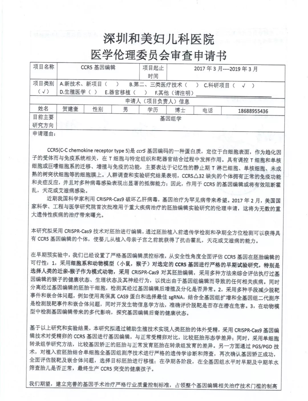 救救那位，被“基因编辑”的孩子