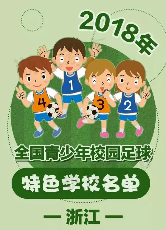 国家级足球特色学校4所上榜,青少年足球特色学校示范校