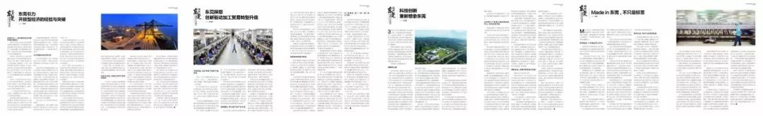 3个跨版深度解读！《凤凰周刊》再度聚焦“美丽东莞”！