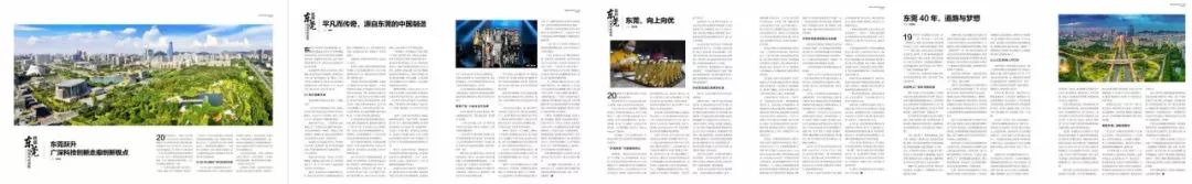 3个跨版深度解读！《凤凰周刊》再度聚焦“美丽东莞”！