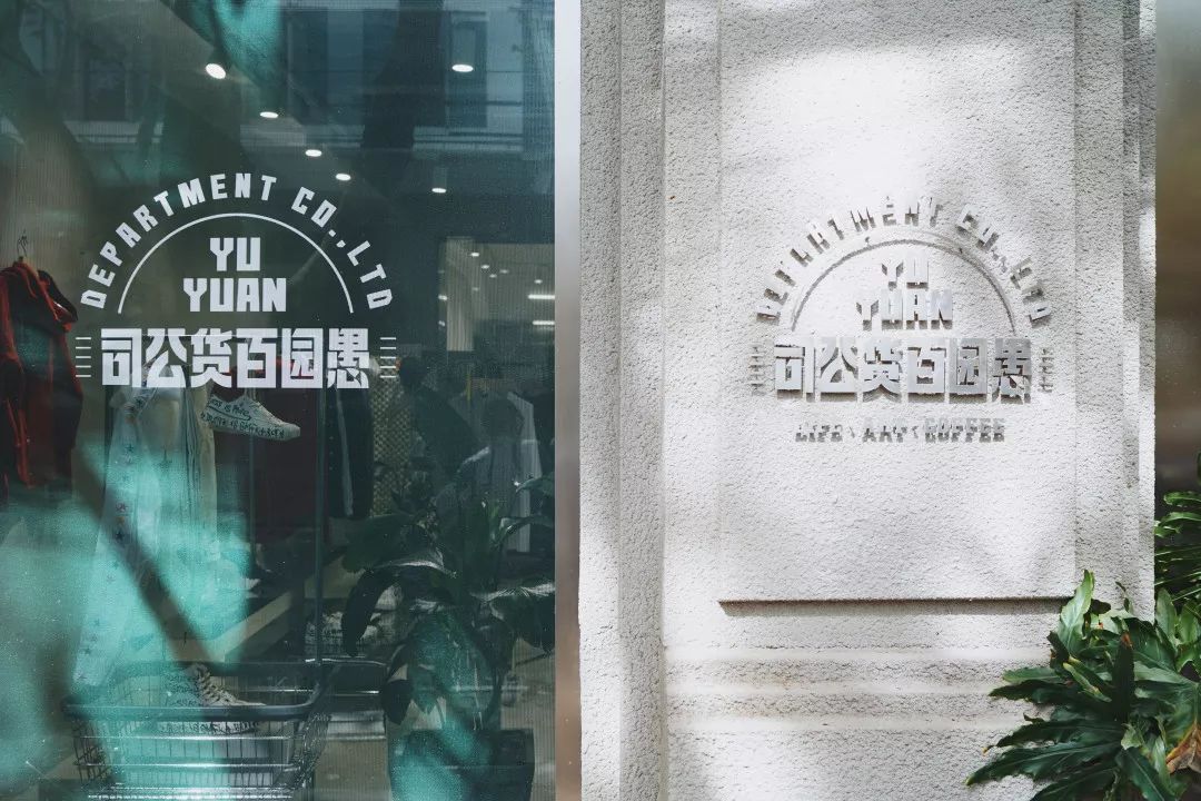 进公寓买设计品，到邮局逛百货店，这三家潮铺我真的摸不透