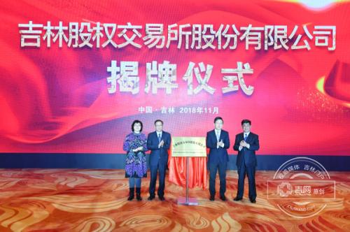 备受瞩目的“吉林股交所”,面纱正式揭开!