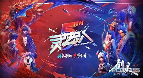 剑灵五周年庆典视频,剑灵五周年准点在线活动