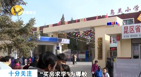 买房落户上学骗局,买房学区规划可信吗