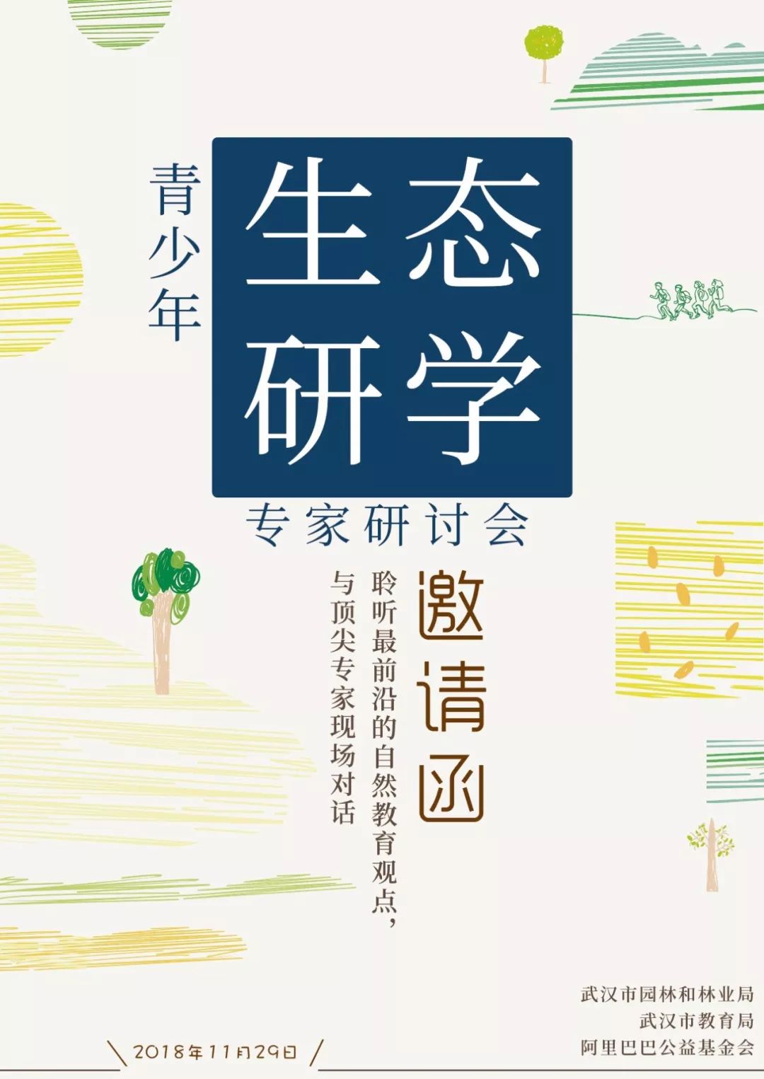 所有人，请领取这份中国自然教育巅峰论坛邀请函！