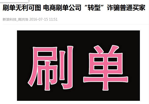 刷单骗局全程揭露骗到你怀疑人生,揭露刷单骗局套路