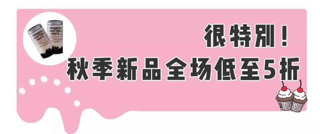 全线新品限时半价哦!一口让你喝到满满的初秋幸福味道……