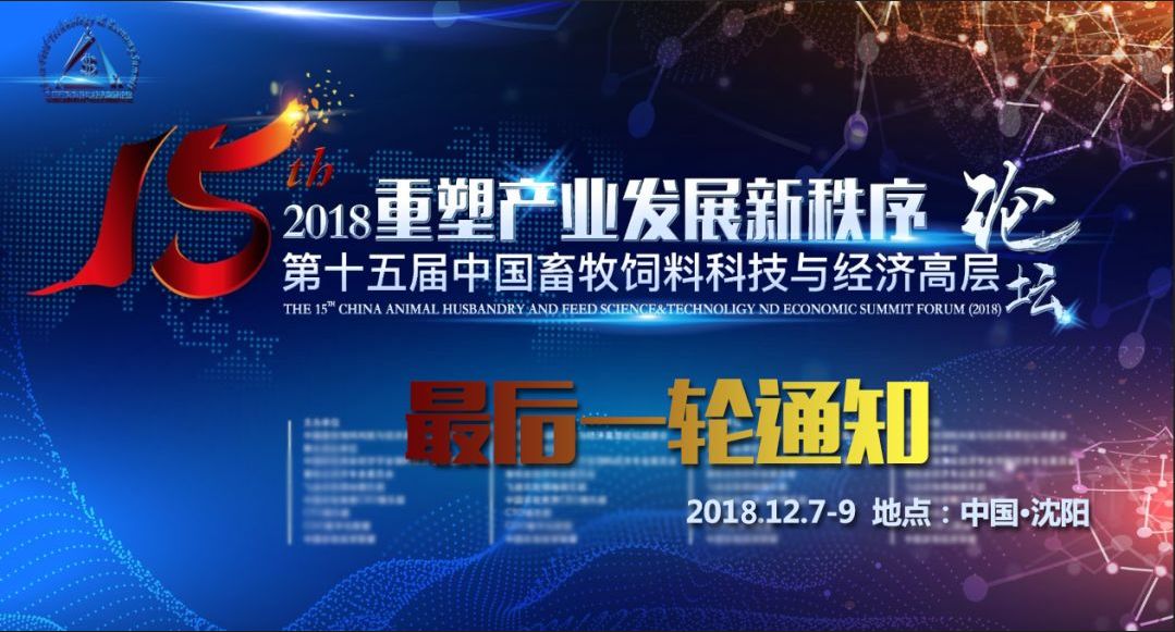 中国畜牧业饲料工业大会,2023畜牧饲料科技与经济高层论坛