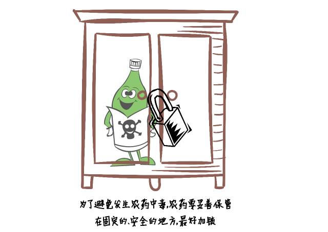 妥善存放和正确使用农药等有毒物品,谨防儿童接触