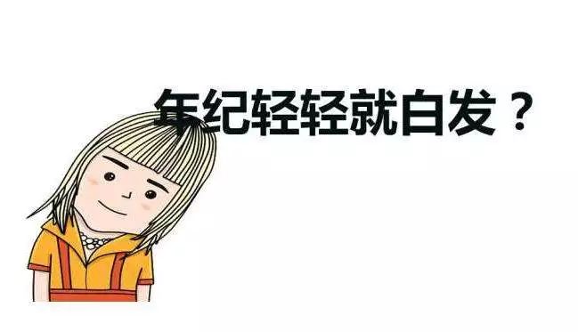 “少白头”怎么办？皮肤科专家6招教你如何预防！