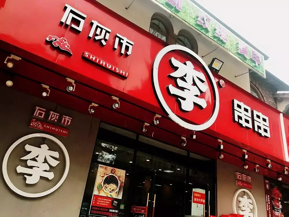 重庆开了几十年的老串串,重庆老牌串串