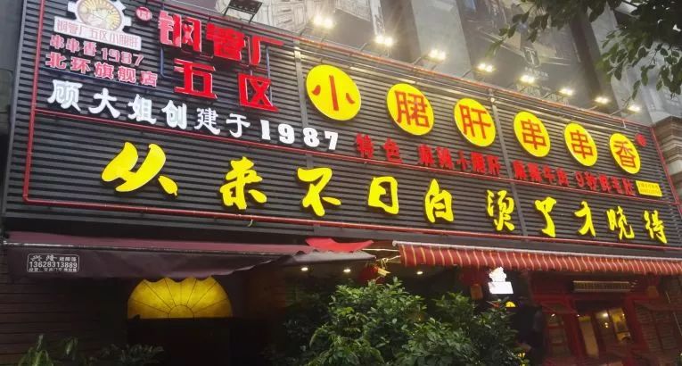 重庆开了几十年的老串串,重庆老牌串串