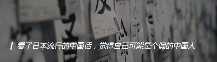 日本网友把这些汉字组合起来后，发现了不得了的事