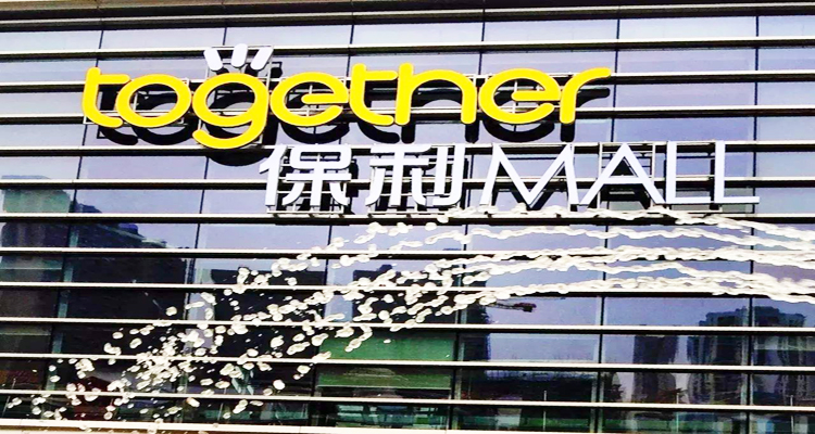 多城陷“关店风波”，保利若比邻起大早赶晚集