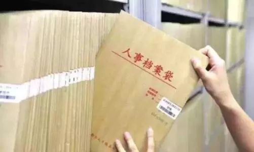 干部人事档案新规和27年前有哪些不同？（附全文）