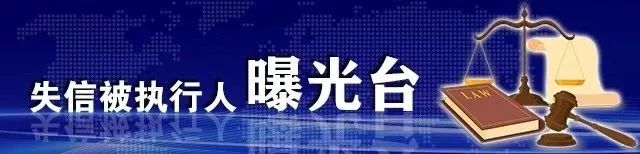 失信被执行人曝光台第一三四期,失信被执行人曝光台第三十七期