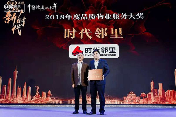 地产新时代2018年度乐居创新峰会圆满举行!