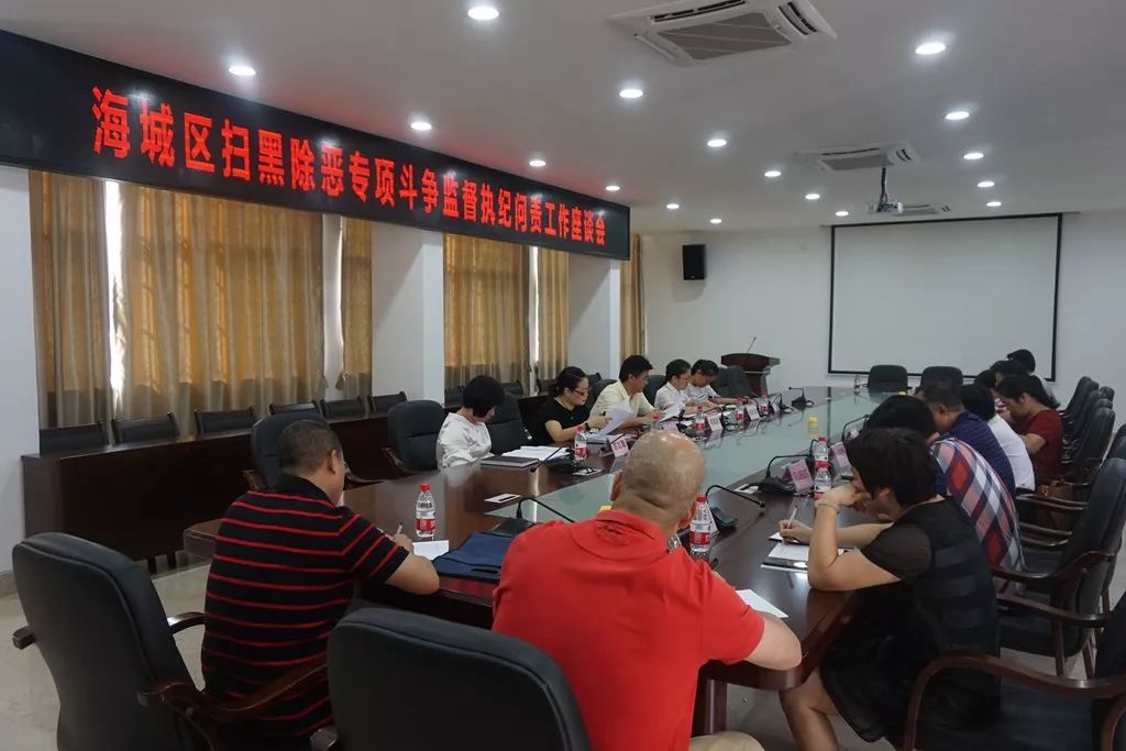 「扫黑除恶」海城区向黑恶势力保护伞“亮剑”！