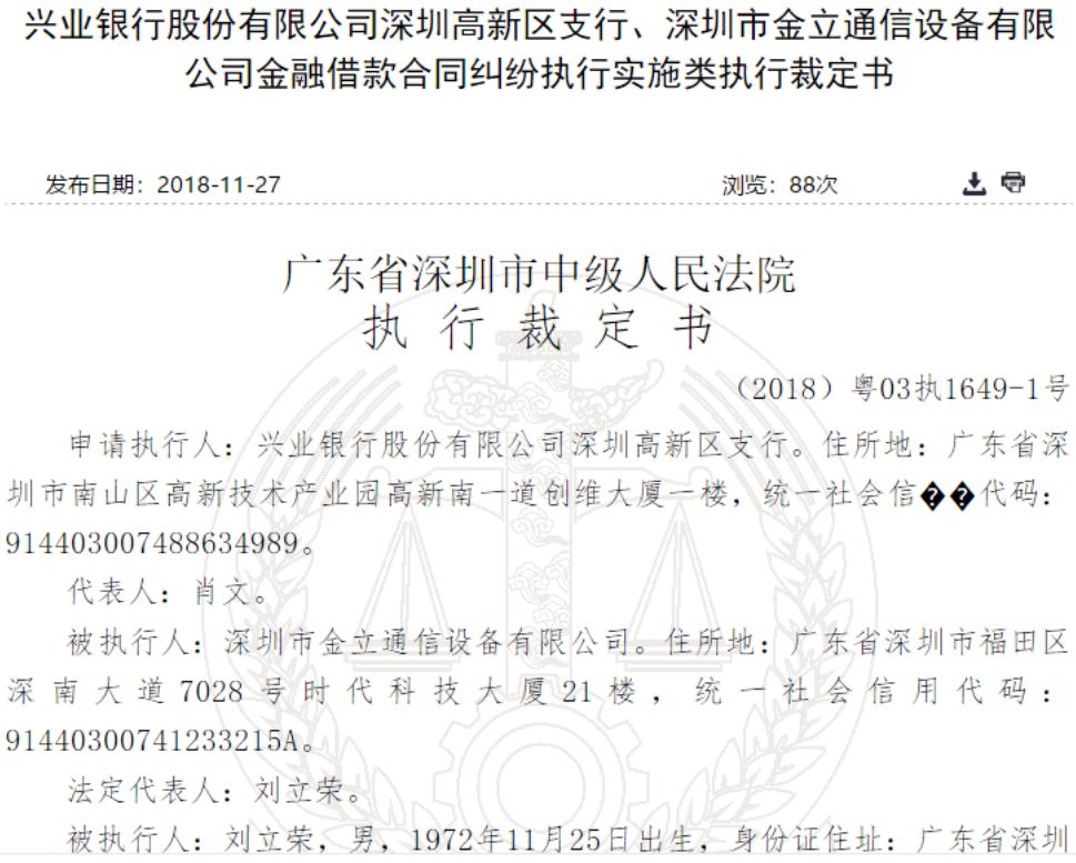 金立债务风波持续发酵!26套房产5辆车被查封,董事长刘立荣被列入“失信”名单,多家上市公司受牵连