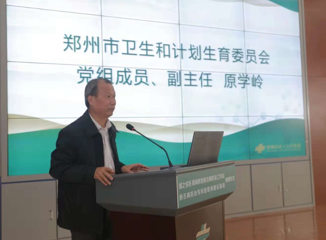 郑州市第十人民医院成功举行中国胆石病防治专科医联体建设基地、国之名医胡海教授胆石病防治工作站授牌仪式