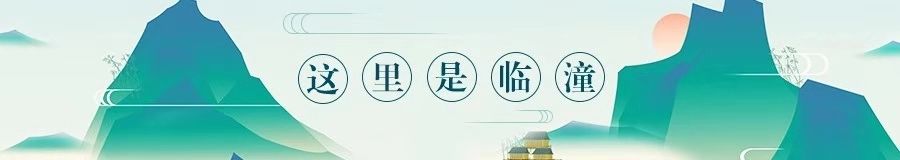 这里是临潼|谁是临潼最可爱的人!