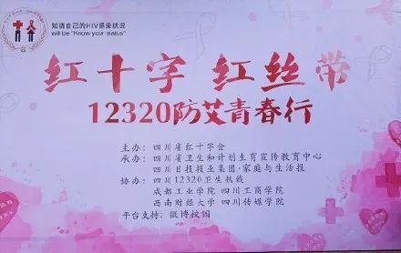 红十字会防艾直播,青春红丝带防艾校园行