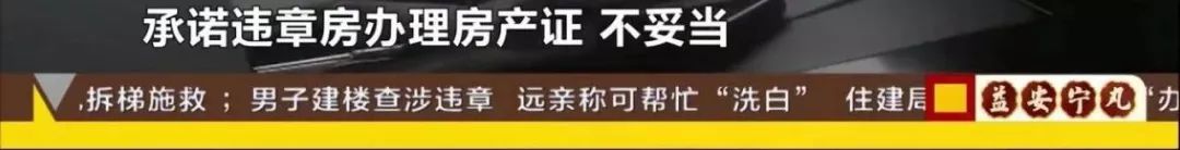 这个干部要了亲戚30万，还写了一纸荒诞的“违章房洗白”承诺书，该查！