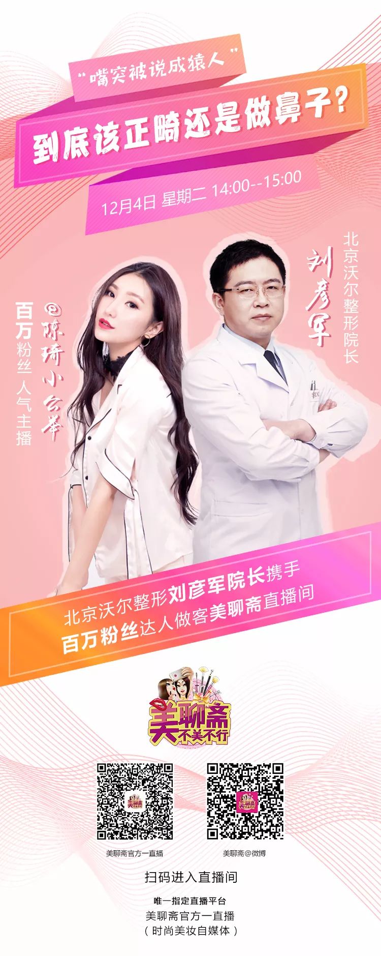 12月4日下午2点直播预告｜“嘴凸被说成猿人”到底该正畸还是做鼻子？