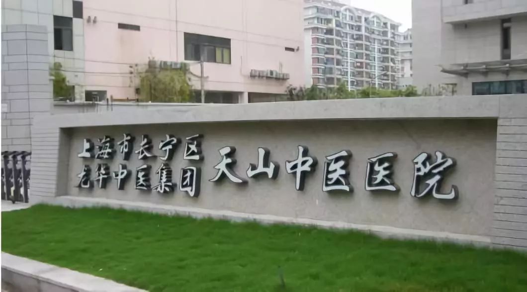 同仁县医院招聘,长宁区天山中医医院招聘