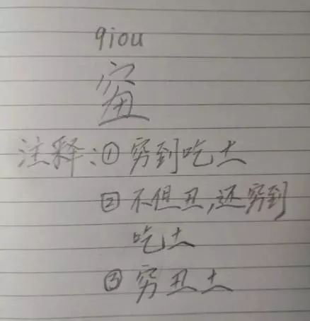 “穷+丑+土”念“qiou”?网友调侃:不该念“wǒ”吗?