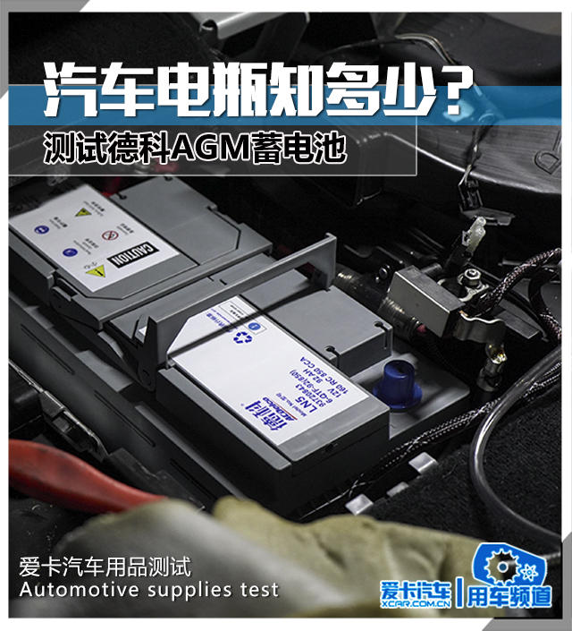 汽车电瓶知多少,德科agm蓄电池使用寿命