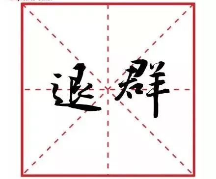2018十大网络流行语,2019十大流行语公布哪个你最常用
