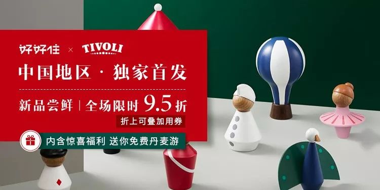 独家开售TIVOLI，顺便送三个人免费去丹麦玩，你要吗？