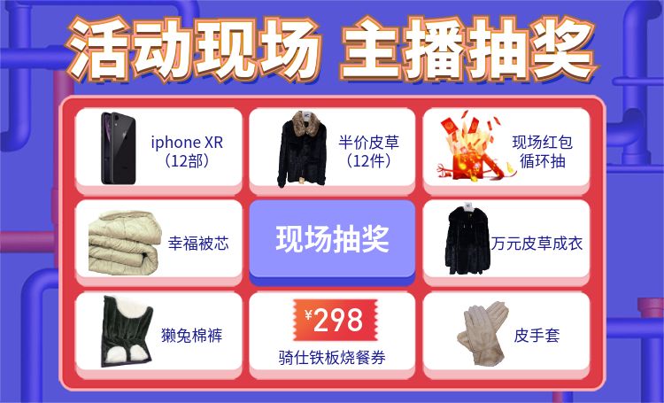 这事你在现场吗?人超级多!上台做游戏就有礼品拿,买皮草更实惠!