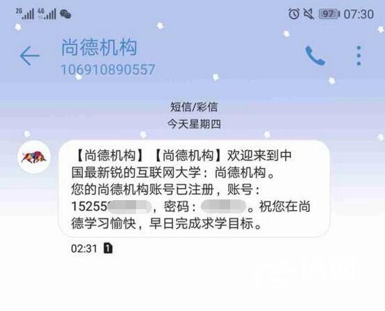 手机半夜收到短信自己手机号咋被尚德机构注册