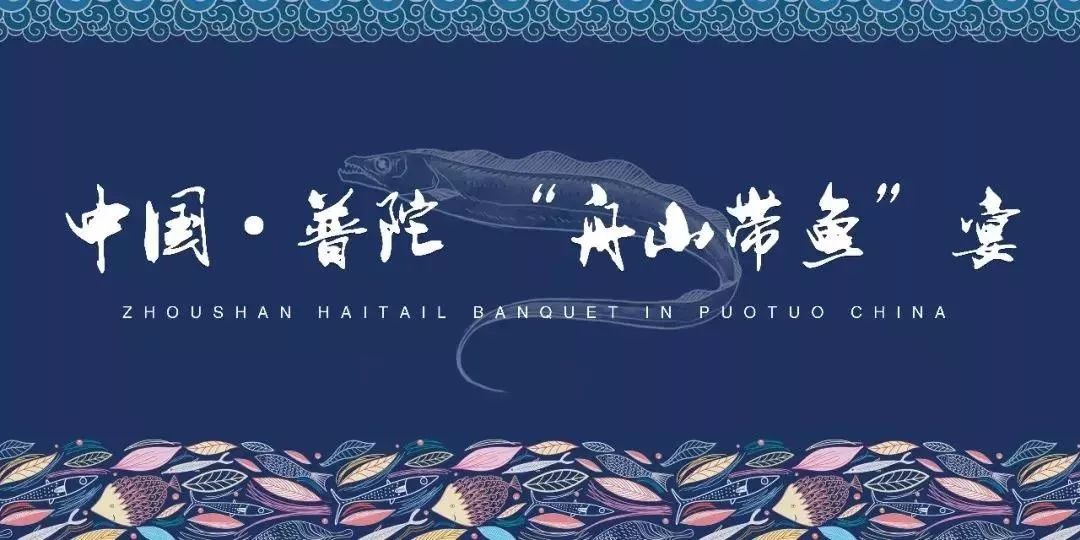 还在等什么!中国·普陀“舟山带鱼”宴寻找“锦带”!超多大奖独宠你一人!