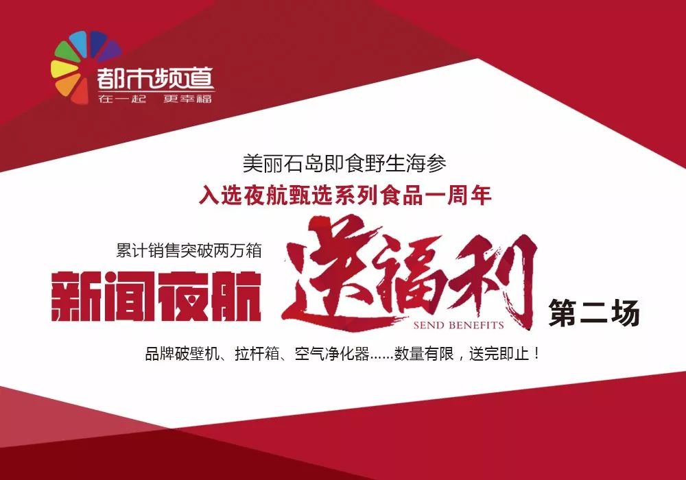 《新闻夜航》又送福利啦！养生壶、压力锅、破壁机、光波炉，你想要的全都有！
