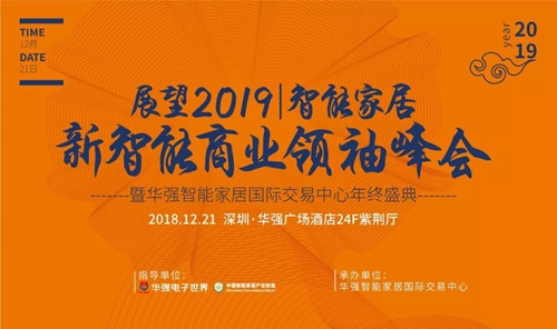 世界智能家居大会深圳,华强智能家居国际交易中心