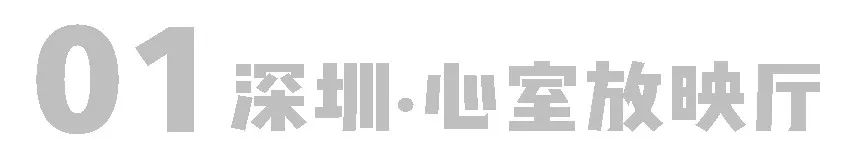 放映厅、解忧馆、音乐厅……400人的跨年盛宴｜心室全国巡游