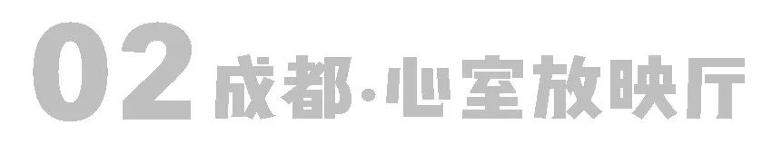 放映厅、解忧馆、音乐厅……400人的跨年盛宴｜心室全国巡游