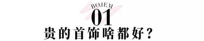 平价首饰怎样戴出高级感,珠宝戴出高级感