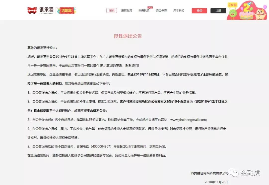 四家平台宣布清盘：银承猫称已完成还款慧米财富被劝退