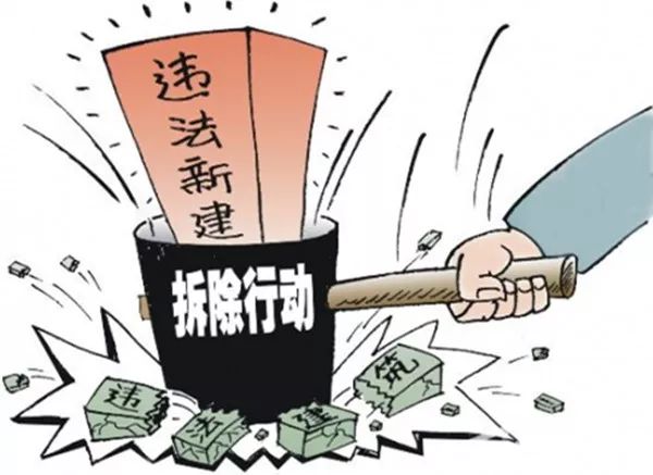 拆违法违建,控违拆违治违