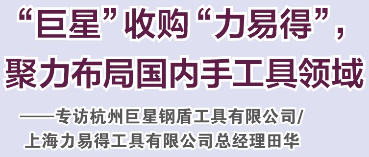 巨星科技收购力易得,采访巨星