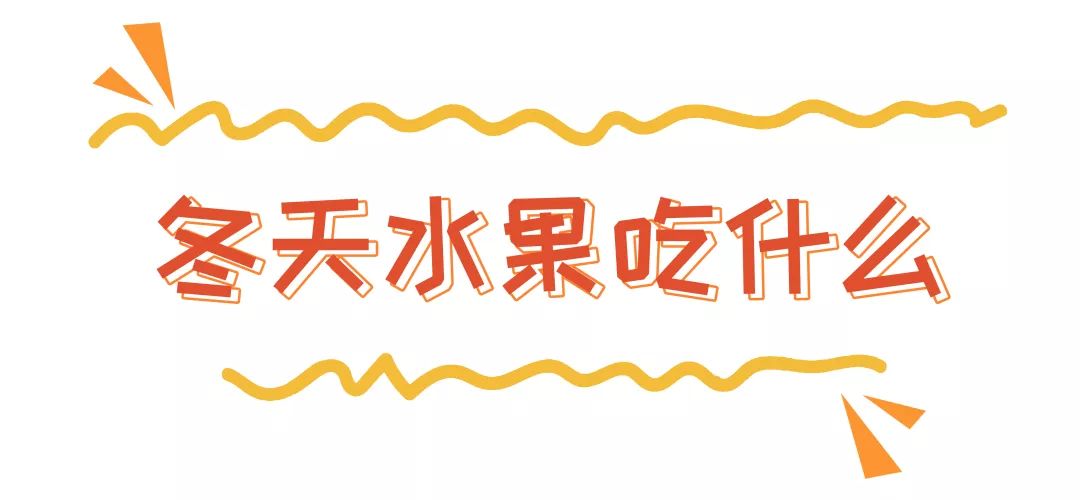 冬天水果好吃的推荐,冬天好吃的水果品种推荐有哪些