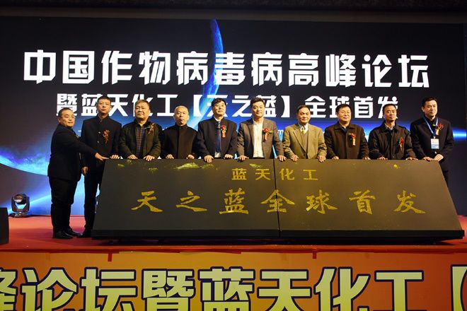 蓝天化工“天之蓝”全球首发,欲打造作物病毒病防治标杆