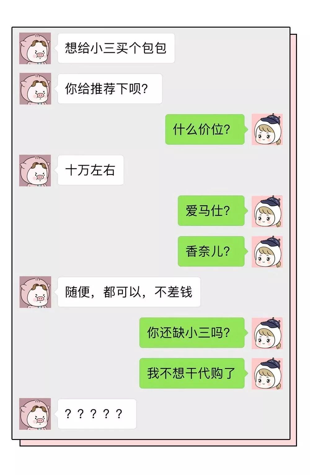 “能帮我代购一只香奈儿58吗？”美女代购聊天记录曝光，笑喷了！