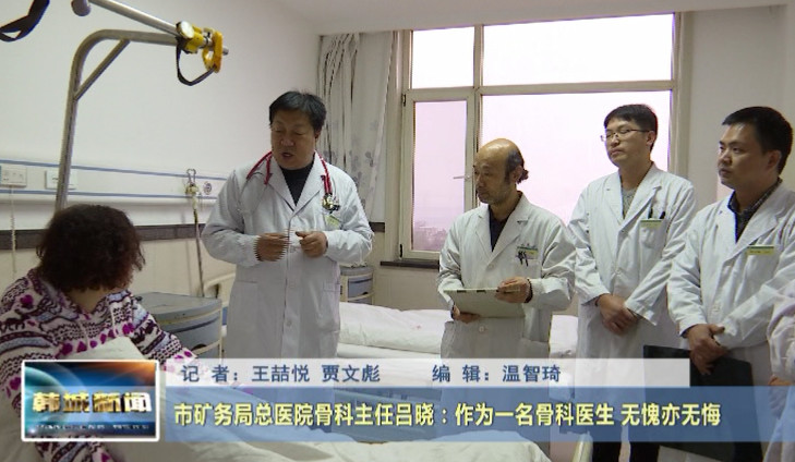 市矿务局总医院骨科主任吕晓：做为一名骨科医生无愧亦无悔