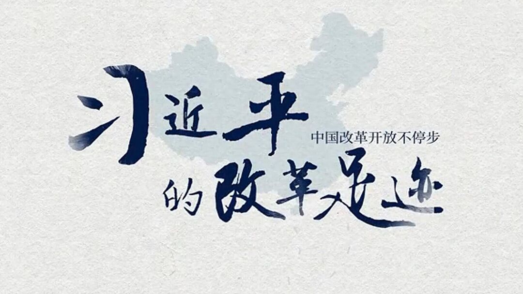 习*平近**的改革足迹——上海